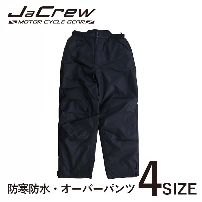 【ブランド直営】 防寒防水オーバーパンツ【秋冬】　J-crew　BK-503　(メンズ)バイクウェア バイク用 パンツ ズボン ライダース ツーリング オートバイ ライディングウェア プロテクター付き