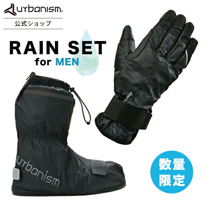 ランキング受賞！★数量限定価格★【公式】 バイク 防水 レインセット レインウェア レイングローブ ブーツカバー ライディンググローブ シューズカバー 【urbanism メンズ 防水セット UNG-243 UNR-304】