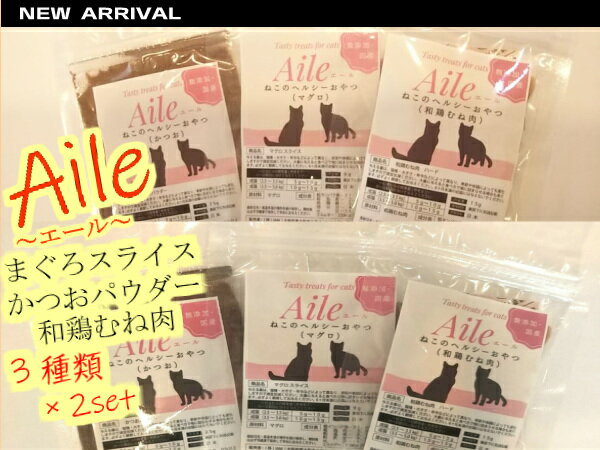 猫 おやつ 無添加 Aile3種類×2袋 お試...の紹介画像2