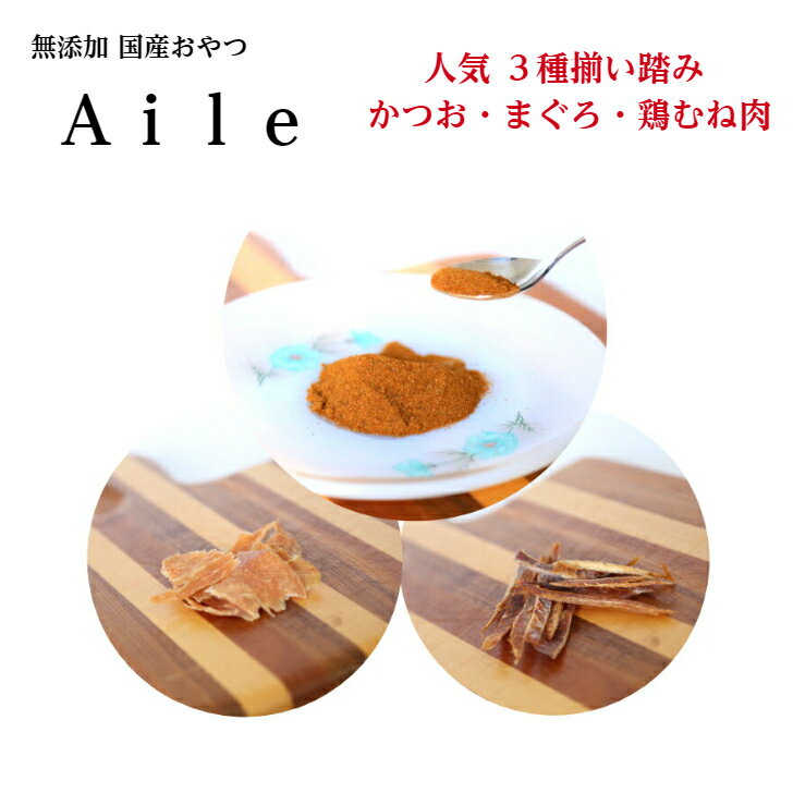 猫 おやつ 無添加 Aile3種類×2袋 お試しセット おやつ詰め合わせ 送料無料 かつお まぐろ 鶏むね肉 ささみ ヘルシーおやつ 猫用ジャーキー 猫用ふりかけ 猫用チップス 猫のおやつささみ ねこのおやつ キャットフードドライ 無添加 sale シニア猫