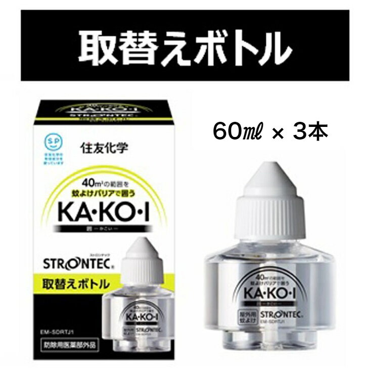 送料無料 取替ボトル3本 蚊除け 効果抜群 住友化学 屋外用野外用 蚊よけ 対策 Kakoi用 取替ボトル 60ml×3 持ち運びOK 野外活動の蚊対策 忌避 花火 キャンプ プール遊び ベランダ バーベキュー グランピング kakoi★取替ボトルです★