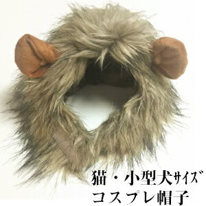 超絶キュン//送料無料★猫用帽子猫被り物ライオンたてがみウィッグ耳付き変身コスプレキャップかぶりもの調節可能着脱簡単クリスマス猫ライオンたてがみネコ帽子耳付きペット服ペット仮装猫仮装犬用ウィッグ猫用ウイッグ猫の服映え誕生日