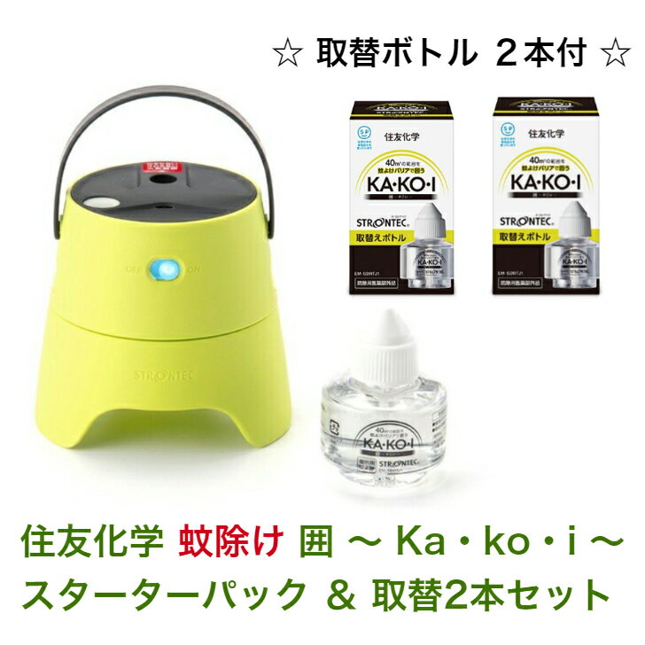 送料無料 屋外用蚊よけ 替ボトル付 住友化学 Kakoiスターターパック&取替ボトル2本 STRONTEC 薬液付 持ち運び 蚊対策 忌避 キャンプ プール ガーデニング テラス ベランダ バーベキュー 塾 学校 娯楽施設 公園 飲食店 ストロンテック 医薬部外品 買いまわり 在庫処分 sale