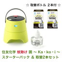 送料無料 屋外用蚊よけ 替ボトル付 住友化学 Kakoiスターターパック&取替ボトル2本 STRONTEC 薬液付 持ち運び 蚊対策 忌避 キャンプ プール ガーデニング テラス ベランダ バーベキュー 塾 学校 娯楽施設 公園 飲食店 ストロンテック 医薬部外品 買いまわり 在庫処分 sale