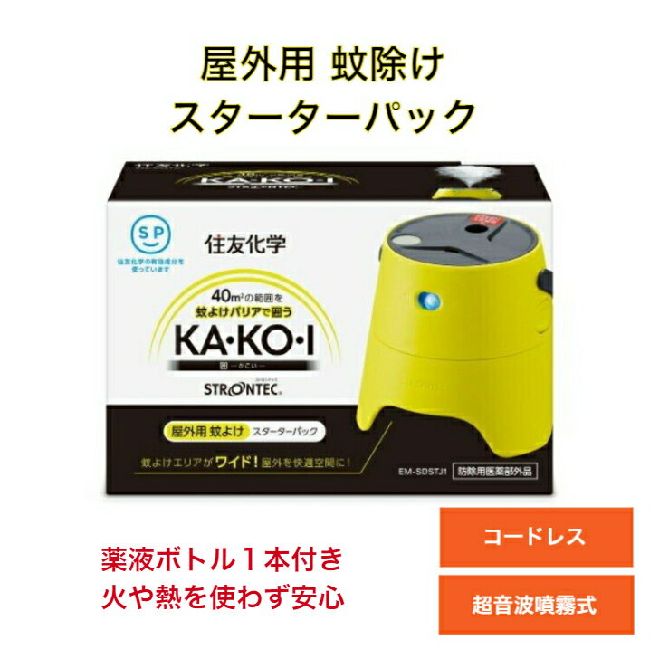  送料無料 屋外 蚊よけ 対策 住友化学 Kakoi スターターパック STRONTEC 薬液付き 持ち運び 蚊対策 忌避 キャンプ蚊取り アウトドア蚊よけ ガーデニング テラス ベランダ バーベキュー 学校 公園 飲食店 文化祭 ユスリカ対策 ストロンテック 在庫処分 sale