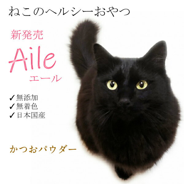 買いまわり 送料無料 Aile3袋 猫のおやつ人気 無添加かつお 食欲減退時の切り札 かつお 猫のおやつ 無添加 無着色 日本国産 ねこのおやつ Aile エール 保存料不使用 ふりかけ 粉末 かつおパウダー グレインフリー 猫のアレルギー 歯のない シニア犬