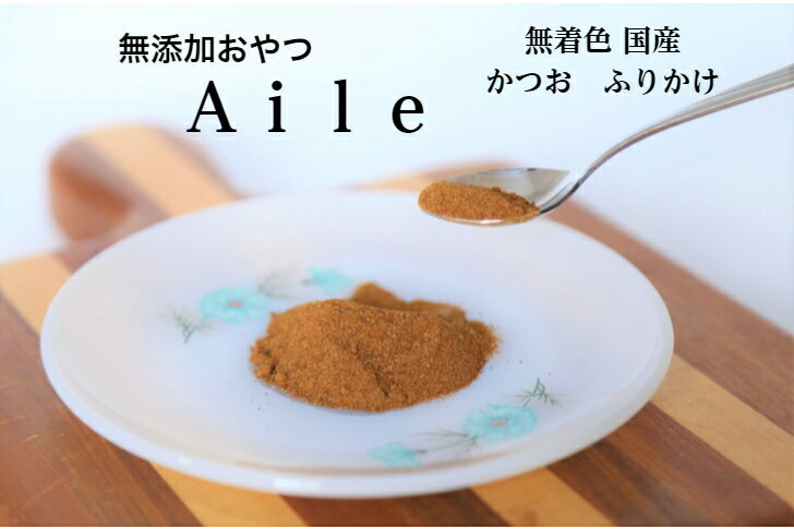 猫 おやつ 無添加 かつお Aile2袋 猫のおやつ鰹 無添加かつお 送料無料 食欲減退時の切り札 かつお 猫のおやつ 無添加 無着色 日本 国産 ねこのおやつ 保存料不使用 ふりかけタイプ 粉末 かつおパウダー 猫のアレルギー 歯のない シニア犬 シニア猫 老猫