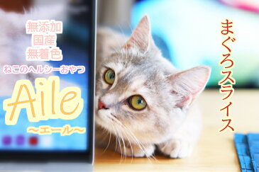 Aile まぐろ 10袋set 無添加 無着色 日本国産 猫のおやつ エール 】まぐろ ジャーキー メール便★送料込 ヘルシーおやつ グルテンフリー グレインフリー 猫のアレルギー キャットフード
