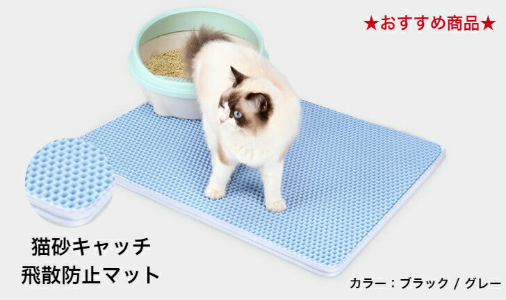 送料無料 猫砂 飛散キャッチマット 掃除楽ちん 猫トイレ 猫砂こぼれ　猫のトイレに　各種猫砂対応　完全防水 防カビ臭　300×450サイズ ..