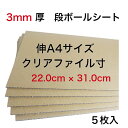 まずはお試し厚み3ミリ段ボール緩衝材★ 厚みが3ミリの段ボールパット強度もあって1枚あたり軽量およそ31g！！ ●幼児のお絵かき・工作に ●小物の梱包に ●一風変わった手作り絵葉書など 用途は無限です。 加工も容易で、さまざまな使い方ができる。 サイズ違いもございます。 折り罫線加工なども別途ご相談承ります。A4クリアファイルサイズ 3ミリ厚 補強用 段ボールパット 5枚 無地 Bフルート 中敷き 底敷き 商品保護 緩衝材 加工簡単 日本製 K5 クラフト 茶色 工作用 封筒 インソール 22.0cm×31.0cm 板段ボール ネット発送　梱包資材 段ボール工作 文化祭用 段ボール台紙 3ミリ厚 板段ボール 書類発送時の封筒の補強 商品のヒモ跡防止 工作用 適度な硬さで用途無限 1