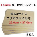 送料無料 クリアファイル A4サイズ 1.5ミリ厚 補強用 段ボール板 5枚 無地 中敷き 底敷き 商品保護 緩衝材 日本製 K5 クラフト 茶色 工作用 封筒 インソール 22.0cm×31.0cm 板段ボール安 ネット発送 梱包資材 段ボール工作 看板メール便 賞状 新学期 引越し 荷造り