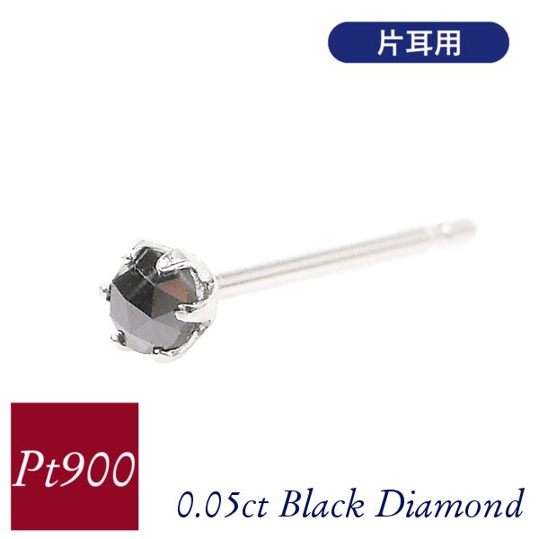 Rakuten - ブラックダイヤモンド ピアス 一粒 片耳用 プラチナ 0.05ct 0.05カラット pt900 4月誕生石 レディース 50代 40代 60代 30代 20代 ジュエリー シンプル 6本爪 ギフト 女性用 黒ダイヤ クリスマス ホワイトデー 母の日 敬老の日