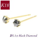 ブラックダイヤモンド ピアス 一粒 18金ゴールド k18 18k 計0.1カラット 4月誕生石 レディース 50代 40代 60代 30代 20代 シンプル 6本爪 ギフト 女性用 黒ダイヤ 計0.1ct クリスマス ホワイトデー 母の日 敬老の日