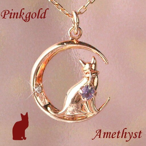 ネックレス アメジスト 天然石 2月誕生石 k10pg 猫 ねこ 月 天然ダイヤモンド 10金ピンクゴールド レディース 50代 40代 60代 30代 20代 アニマルモチーフ 妻 彼女 ネックレス アメジスト 天然石 2月誕生石 k10pg 猫 ねこ 月 天然ダイヤモンド 10金ピンクゴールド レディース 50代 40代 60代 30代 20代 アニマルモチーフ 妻 彼女