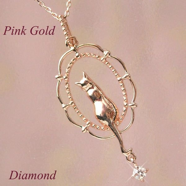 ネックレス ねこ 一粒ダイヤモンド 猫 10金ピンクゴールド 妻 彼女 アンティーク風 ジュエルアウリィ店