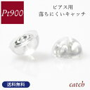 ピアス キャッチ プラチナ ダブルロック pt900 シリコン メール便 送料無料 金属アレルギー アクセサリー ジュエリー レディース おしゃれ 落ちにくい ...