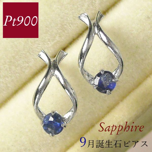 サファイア ピアス プラチナ 天然石 馬蹄 ホースシューモチーフ レディース 50代 40代 60代 30代 20代 一粒 pt900 9月誕生石 妻 彼女 女...