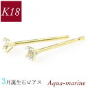 アクアマリン ピアス 18k k18 天然石 3月誕生石 18金ゴールド レディース 50代 40代 60代 30代 20代 小さい 小さめ 一粒 4本爪 シンプル 妻 彼女 ギフト プレゼント 女性用 クリスマス ホワイトデー 母の日 敬老の日