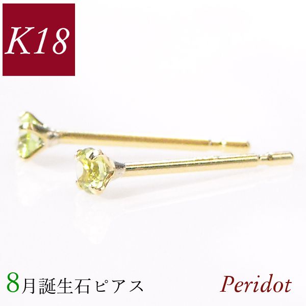 【12/1〜!5%OFFクーポン配布】ペリドット ピアス 18k k18 天然石 8月誕生石 18金ゴールド レディース 50代 40代 30代 60代 20代...
