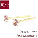 【8/17まで!お盆休み期間全商品ポイント5倍】ピンクトルマリン ピアス 18k k18 天然石 10月誕生石 18金ゴールド レディース 50代 40代 60代 30代 20代 小さい 小さめ 一粒 シンプル 妻 彼女 ギフト プレゼント 女性用 クリスマス ホワイトデー 母の日 敬老の日