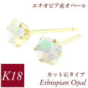 【8/17まで!お盆休み期間全商品ポイント5倍】オパール ピアス 18k k18 18金ゴールド 天然石 10月誕生石 レディース 50代 40代 60代 30代 20代 エチオピア産 妻 彼女 ギフト プレゼント 女性用 スタッド クリスマス ホワイトデー 母の日 敬老の日