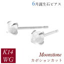 ムーンストーン ピアス k14wg カボションカット 天然石 6月誕生石 14金ホワイトゴールド レディース 50代 40代 60代 30代 20代 小さい 小さめ 一粒 4本爪 シンプル 妻 彼女 ギフト プレゼント 女性用