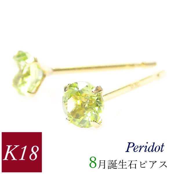 ペリドット ピアス 18k k18 天然石 8月誕生石 18金ゴールド レディース 50代 40代 60代 30代 20代 おしゃれ 小さい 小さめ 一粒 4本爪 シンプル 妻 彼女 ギフト プレゼント 女性用 1