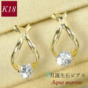 アクアマリン ピアス 18k 馬蹄形 天然石 18金ゴールド 3月誕生石 ホースシューモチーフ 一粒 k18 レディース 50代 40代 60代 30代 20代...