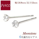 ムーンストーン ピアス 天然石 太さ0.8mm 長さ12mm 一粒 6月誕生石 プラチナ レディース 50代 40代 60代 30代 20代 シンプル pt900 妻 彼女 ギフト プレゼント クリスマス ホワイトデー 母の日 敬老の日 女性用 本物