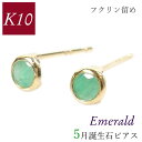 エメラルド ピアス 10k k10 フクリン 覆輪留め ふくりん 5月誕生石 天然石 10金ゴールド レディース 50代 40代 60代 30代 20代 小さい 小さめ 一粒 4本爪 シンプル 妻 彼女 ギフト プレゼント クリスマス ホワイトデー 母の日 敬老の日