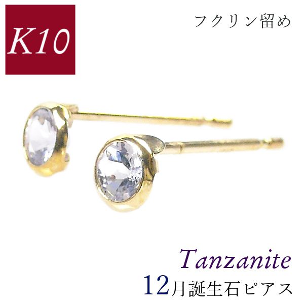 タンザナイト ピアス 10k k10 フクリン 覆輪留め ふくりん 12月誕生石 天然石 10金ゴールド レディース 50代 40代 60代 30代 20代 小さい 小さめ 一粒 4本爪 シンプル 妻 彼女 ギフト プレゼント クリスマス ホワイトデー 母の日 敬老の日