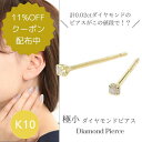 【9/11 1:59まで!最大11%OFFクーポン配布中】ダイヤモンド ピアス 一粒 k10 10k 安い 10金ゴールド 小さい 小さめ レディース 50代 40代 60代 30代 20代 普段使い シンプル 4本爪 激安 プチプラ プチピアス 天然ダイヤモンド
