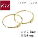 【8/17まで!お盆休み期間ポイント5倍】フープピアス 18k 小さい 細い k18 18金 ゴールド パイプ 太さ0.5mm×直径8mm 輪っか レディース 50代 40代 60代 30代 20代 リング シームレス 差し込み 妻 彼女 女性用 ギフト プレゼント クリスマス ホワイトデー 母の日 敬老の日