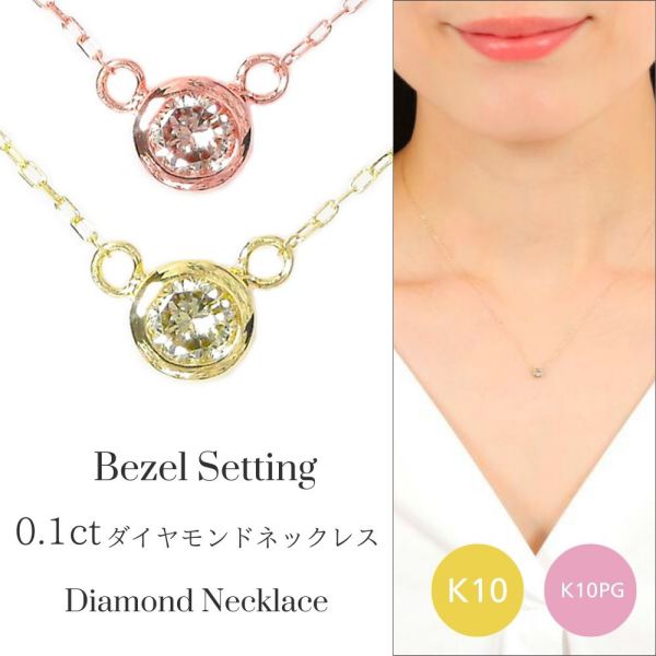 ダイヤモンド ネックレス 一粒 10k k10pg 10金 ピンクゴールド フクリン留め 0.1カラット 0.1ct ふくりん ベゼルセッティング レディース 50代 40代 60代 30代 20代 覆輪 ギフト プレゼント クリスマス ホワイトデー 母の日 敬老の日