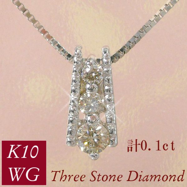 ダイヤモンド ネックレス スリーストーン 3連 計0.1ct 10金ホワイトゴールド k10wg トリロジー 4月誕生石 天然石 レディース 50代 40代 60代 30代 20代 ペンダント 計0.1カラット 妻 彼女 ギフト プレゼント 女性用