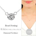 ダイヤモンド ネックレス 一粒 k10wg 10金ホワイトゴールド フクリン留め 0.1カラット 0.1ct ふくりん ベゼルセッティング レディース 50代 40代 60代 30代 20代 覆輪 ギフト プレゼント クリスマス ホワイトデー 母の日 敬老の日