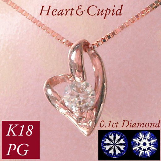 ダイヤモンド ネックレス 一粒 k18pg 0.1カラット ハート&キューピット 18金ピンクゴールド オープンハートモチーフ 0.1ct レディース 50代 40代 60代 30代 20代 ダイヤモンド ネックレス 一粒 k18pg 0.1カラット ハート&キューピット 18金ピンクゴールド オープンハートモチーフ 0.1ct レディース 50代 40代 60代 30代 20代