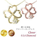 クローバー ネックレス k18 18k 18金 天然ダイヤモンド 一粒 4月誕生石 0.1ct k18pg ピンクゴールド 四つ葉モチーフ 0.1カラット レディース 50代 40代 60代 30代 20代 妻 彼女 ギフト プレゼント 女性用 クリスマス ホワイトデー 母の日