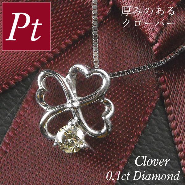 ダイヤモンド ネックレス 一粒 プラチナ クローバー 0.1ct 4月誕生石 天然石 0.1カラット 四つ葉モチーフ レディース 50代 40代 60代 30代 20代 pt900 pt850 妻 彼女 ギフト プレゼント 女性用