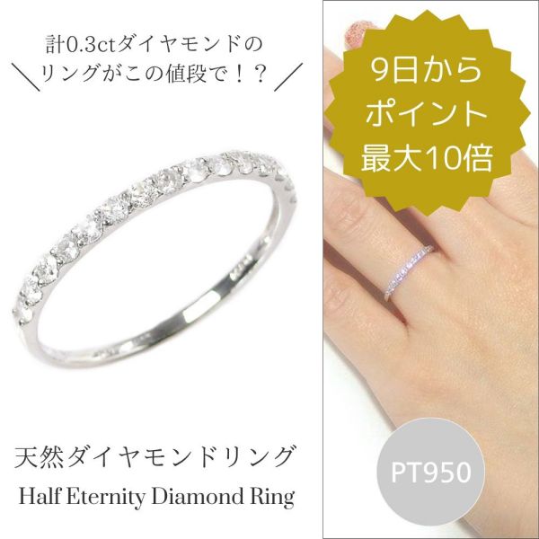 Rakuten - 【4/24 20:00～！全商品ポイント最大10倍】ダイヤモンド リング 0.3ct ハーフエタニティ プラチナ 指輪 天然石 計0.3カラット レディース 50代 40代 60代 30代 20代 pt950 4月誕生石 ジュエリー Hカラー Iクラス 共有爪 プレゼント 女性用 クリスマス ホワイトデー