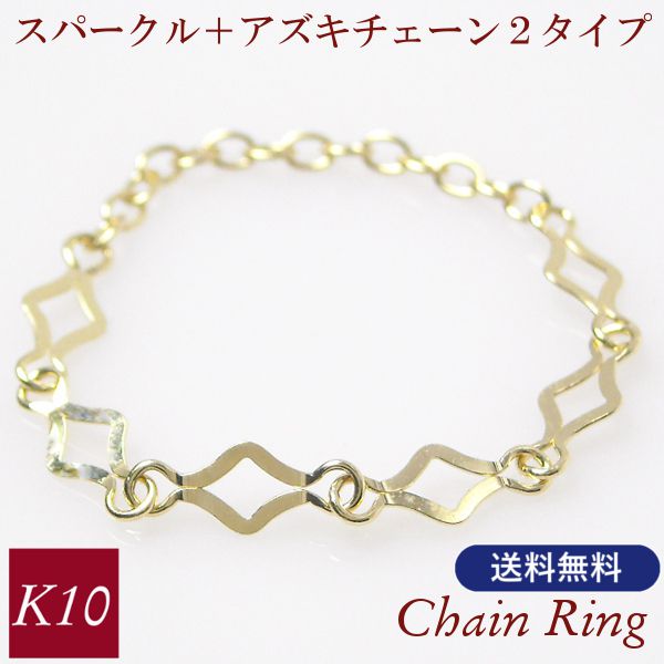 Rakuten - チェーンリング 50代 40代 60代 30代 20代 k10 10k 華奢 レディース スパークル 小豆 アズキ 10金ゴールド 指輪 シンプル 妻 彼女 ギフト プレゼント 女性用