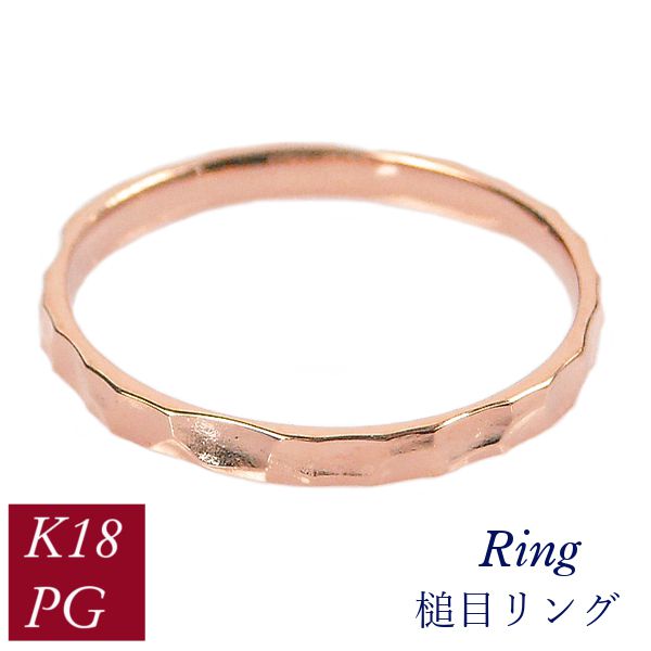 槌目 リング k18pg 50代 40代 60代 重ね付け 重ねづけ クリスマス 18金ピンクゴールド 指輪 普段使い レディース 20代 30代 クリスマス 母の日 ホワイトデー ギフト プレゼント 女性用