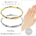 リング ツイスト シルバー925 sv925 50代 40代 60代 ねじれ 重ね付け 重ねづけ アクセサリー クリスマス 指輪 普段使い レディース 20代 30代 クリスマス 母の日 ホワイトデー ギフト プレゼント 女性用