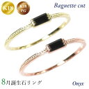 オニキス リング k18 18k 8月誕生石 天然石 18金 ピンクゴールド k18pg バゲットカット バケット 重ね付け 重ねづけ 華奢 ピンキー 50代 40代 60代 ミル打ち 2×4mm 指輪 レディース 30代 20代 ギフト プレゼント 女性用