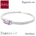アメジスト リング プラチナ pt950 2月誕生石 天然石 バゲットカット バケット 重ね付け 重ねづけ 華奢 ピンキー 50代 40代 60代 ミル打ち 2×4mm 指輪 レディース 30代 20代 ギフト プレゼント 女性用