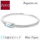 ブルートパーズ リング プラチナ pt950 11月誕生石 天然石 バゲットカット バケット 重ね付け 重ねづけ 華奢 ピンキー 50代 40代 60代 ミル打ち 2×4mm 指輪 レディース 30代 20代 ギフト プレゼント 女性用
