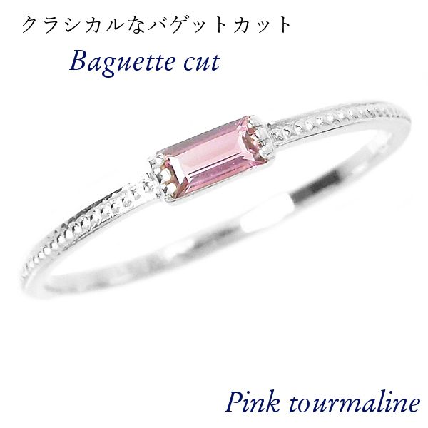 ピンクトルマリン リング 10金ホワイトゴールド k10wg 10月誕生石 天然石 バゲットカット バケット 重ね付け 重ねづけ 華奢 ピンキー 50代 40代 60代 ミル打ち 2×4mm 指輪 レディース 30代 20代 ギフト プレゼント 女性用