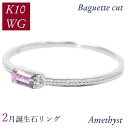 アメジスト リング k10wg 10金ホワイトゴールド 2月誕生石 天然石 バゲットカット バケット 重ね付け 重ねづけ 華奢 ピンキー 50代 40代 60代 ミル打ち 2×4mm 指輪 レディース 30代 20代 ギフト プレゼント 女性用
