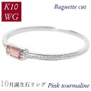 ピンクトルマリン リング 10金ホワイトゴールド k10wg 10月誕生石 天然石 バゲットカット バケット 重ね付け 重ねづけ 華奢 ピンキー 50代 40代 60代 ミル打ち 2×4mm 指輪 レディース 30代 20代 ギフト プレゼント 女性用
