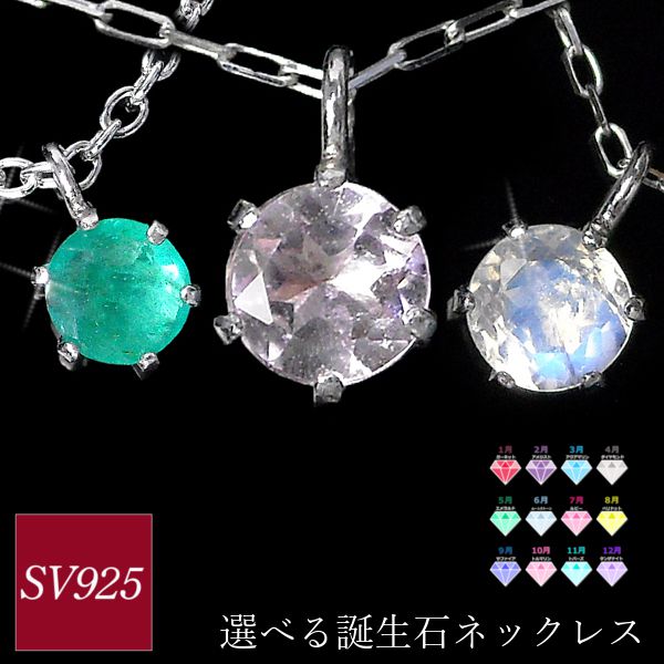 ネックレス 誕生石 シルバー sv925 ガーネット アメジスト アクアマリン ジルコニア エメラルド ムーンストーン ルビー ペリドット サファイア トルマリン トパーズ タンザナイト レディース 50代 40代 60代 30代 20代 ギフト ペンダント 母の日 クリスマス ホワイトデー